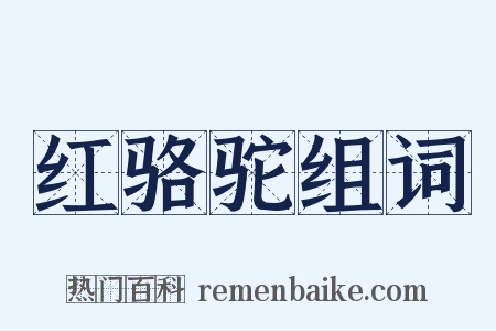 红骆驼组词是什么意思的图片